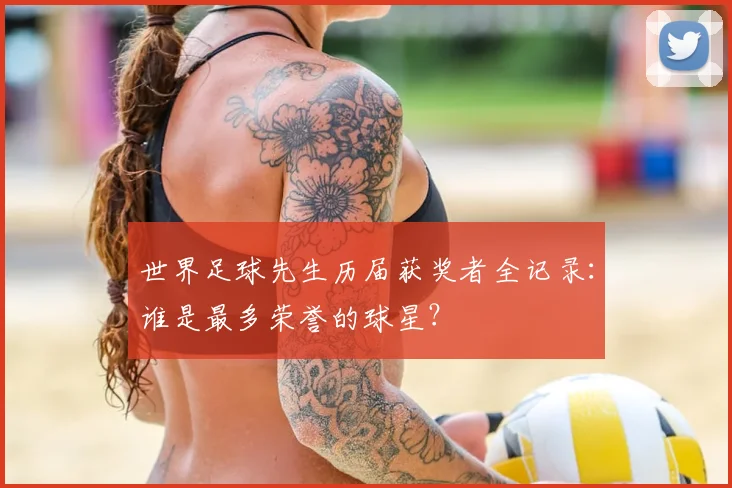 世界足球先生历届获奖者全记录:谁是最多荣誉的球星?