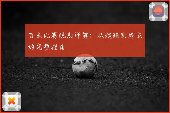 百米比赛规则详解:从起跑到终点的完整指南