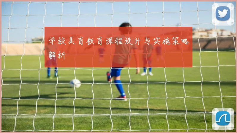 学校美育教育课程设计与实施策略解析