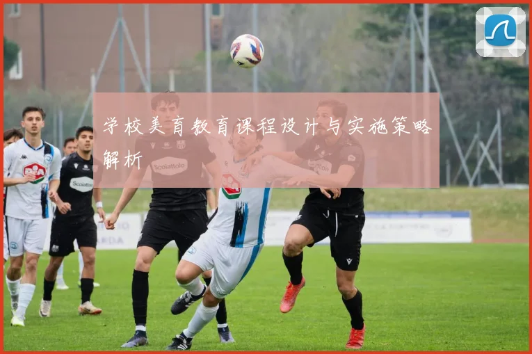 学校美育教育课程设计与实施策略解析