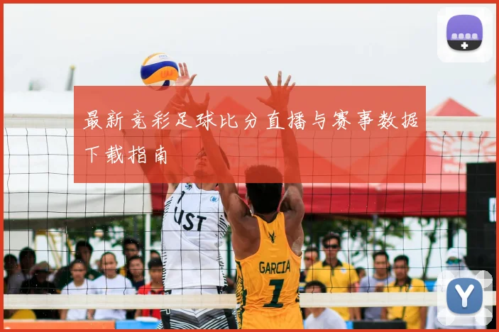 最新竞彩足球比分直播与赛事数据下载指南