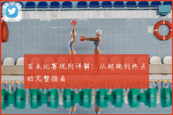 百米比赛规则详解：从起跑到终点的完整指南