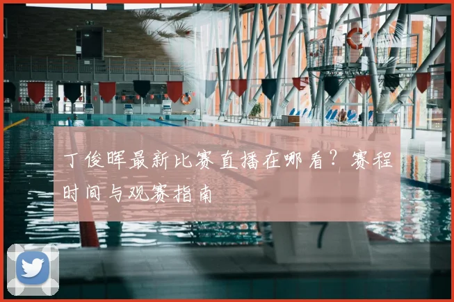 丁俊晖最新比赛直播在哪看？赛程时间与观赛指南