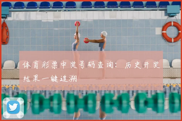 体育彩票中奖号码查询：历史开奖结果一键追溯