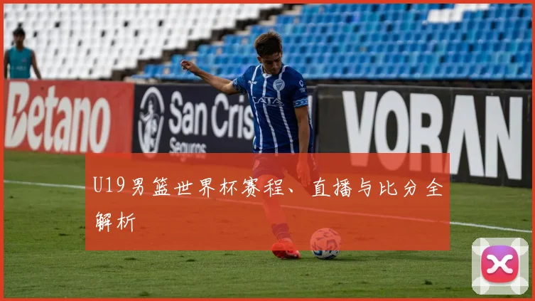 U19男篮世界杯赛程、直播与比分全解析