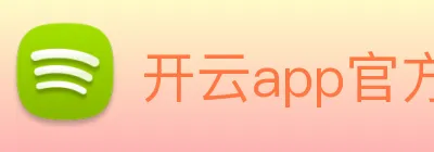 开云app官方在线入口 logo